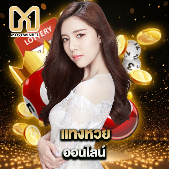 movewinbet แทงหวยออนไลน์