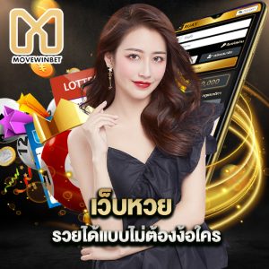 movewinbet เว็บหวย รวยได้แบบไม่ต้องง้อใคร