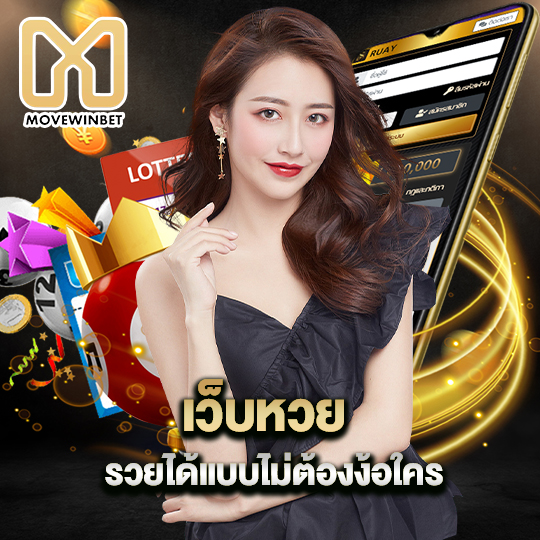 movewinbet เว็บหวย รวยได้แบบไม่ต้องง้อใคร