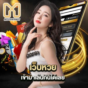 movewinbet เว็บหวย เข้ามาเล่นกันได้เลย