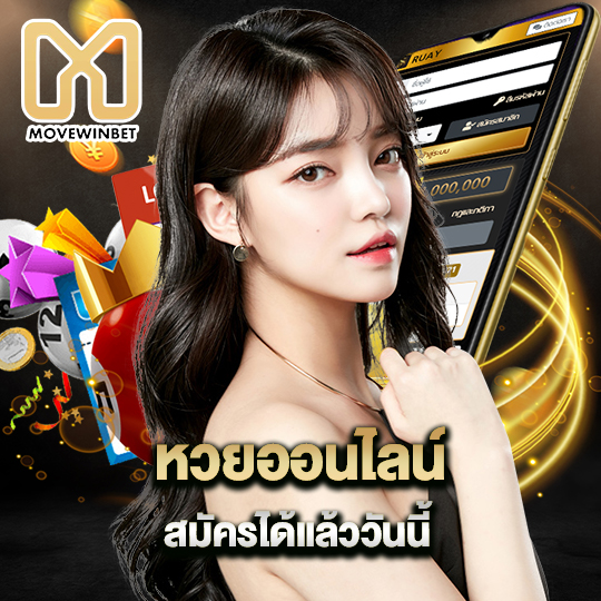 movewinbet หวยออนไลน์ สมัครได้แล้ววันนี้