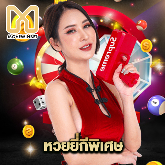 movewinbet หวยยี่กีพิเศษ