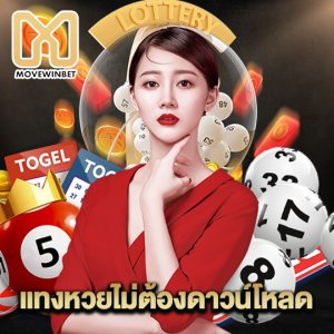 movewinbet แทงหวยไม่ต้องดาวน์โหลด