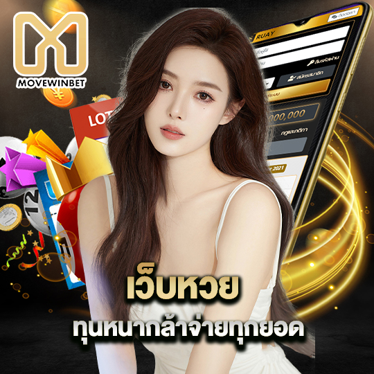 movewinbet เว็บหวย ทุนหนากล้าจ่ายทุกยอด