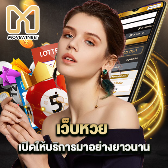 movewinbet เว็บหวย เปิดให้บริการ มาอย่างยาวนาน