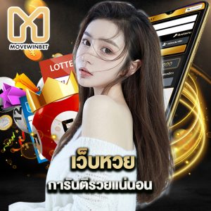 movewinbet เว็บหวย การันตีรวยแน่นอน