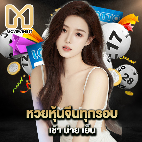 movewinbet หวยหุ้นจีน ทุกรอบ เช้า บ่าย เย็น