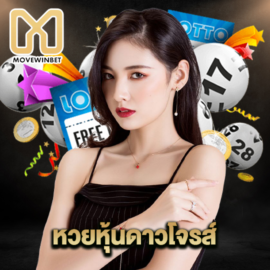 movewinbet หวยหุ้นดาวโจรส์