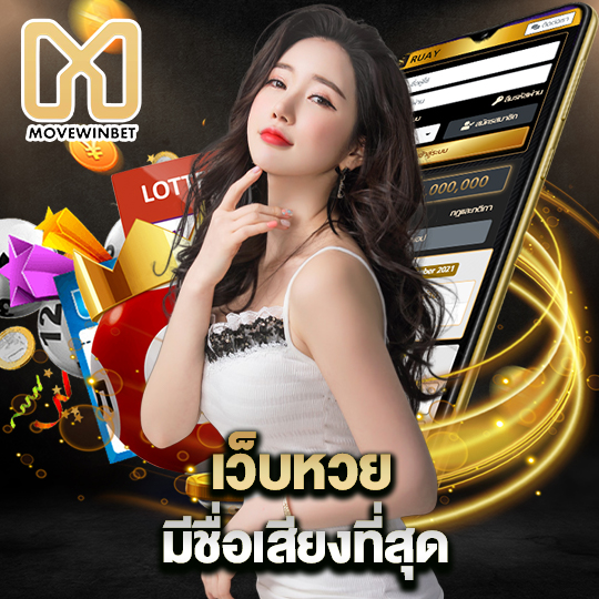 movewinbet เว็บหวยมีชื่อเสียงที่สุด