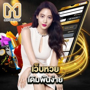 movewinbet เว็บหวย เดิมพันง่าย