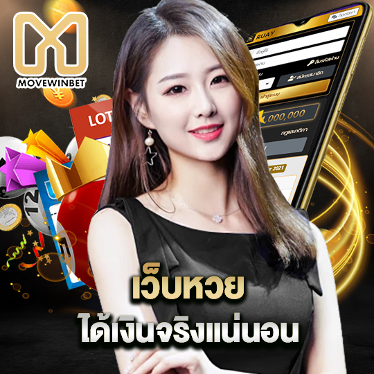 movewinbet เว็บหวยได้เงินจริงแน่นอน