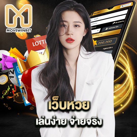 movewinbet เว็บหวย เล่นง่าย จ่ายจริง