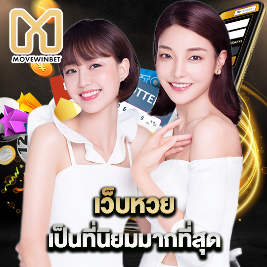 movewinbet เว็บหวย เป็นที่นิยมมากที่สุด