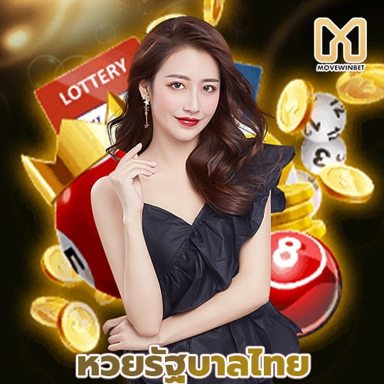 movewinbet หวยรัฐบาลไทย