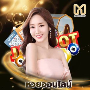 movewinbet หวยออนไลน์