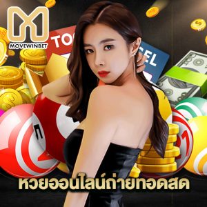 movewinbet หวยออนไลน์ถ่ายทอดสด