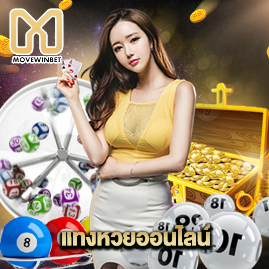 movewinbet แทงหวยออนไลน์