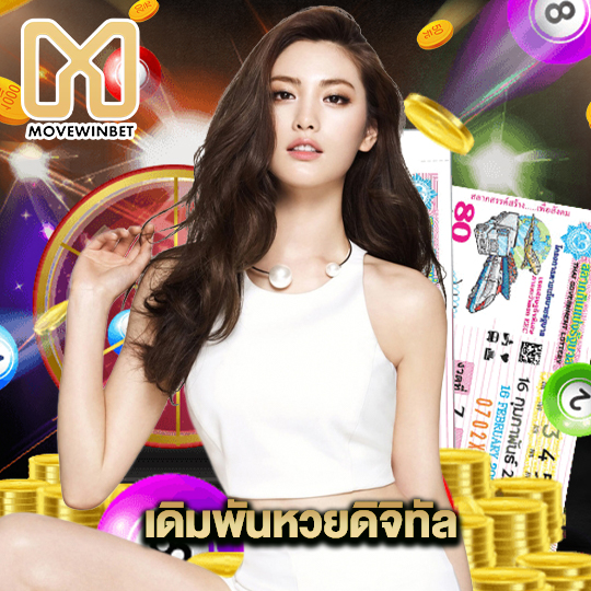 movewinbet เดิมพันหวยดิจิทัล