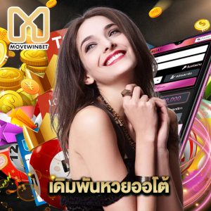 movewinbet เดิมพันหวยออโต้