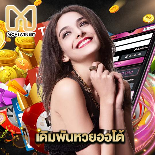 movewinbet เดิมพันหวยออโต้