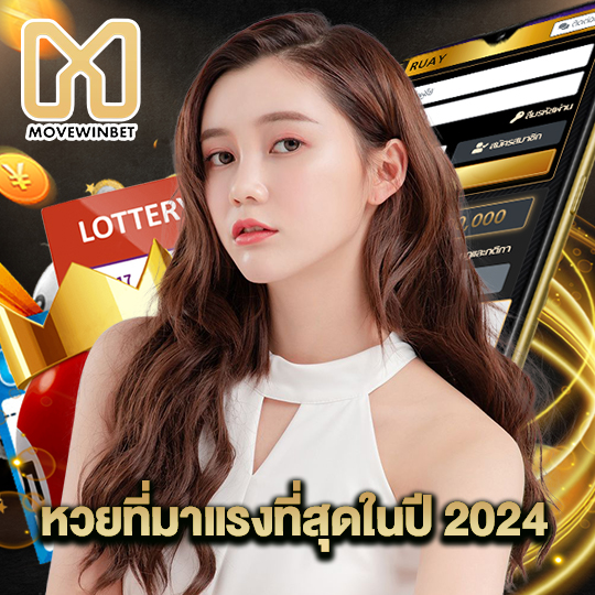 movewinbet หวยที่มาแรงที่สุดในปี 2024