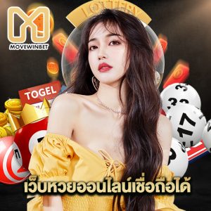 movewinbet เว็บหวยออนไลน์เชื่อถือได้