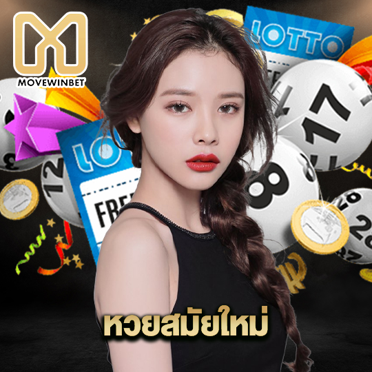 movewinbet หวยสมัยใหม่