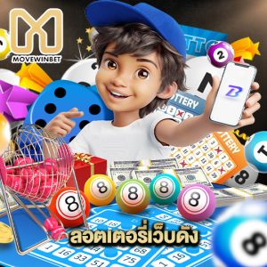 movewinbet ลอตเตอรี่เว็บดัง