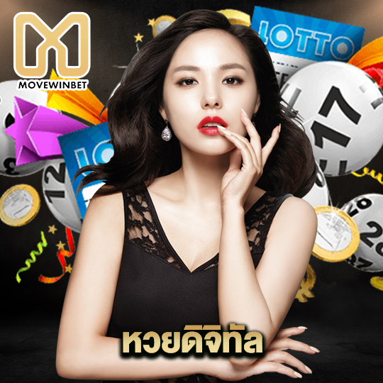 movewinbet หวยดิจิทัล