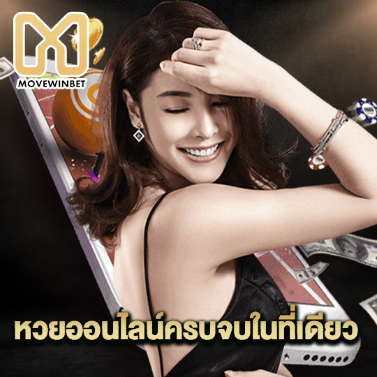 movewinbet หวยออนไลน์ครบจบในที่เดียว