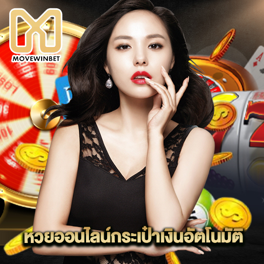 movewinbet หวยออนไลน์ กระเป๋าเงินอัตโนมัติ