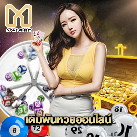 movewinbet เดิมพันหวยออนไลน์