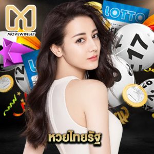 movewinbet หวยไทยรัฐ