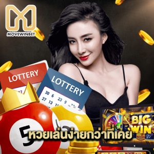 movewinbet หวยเล่นง่ายกว่าที่เคย