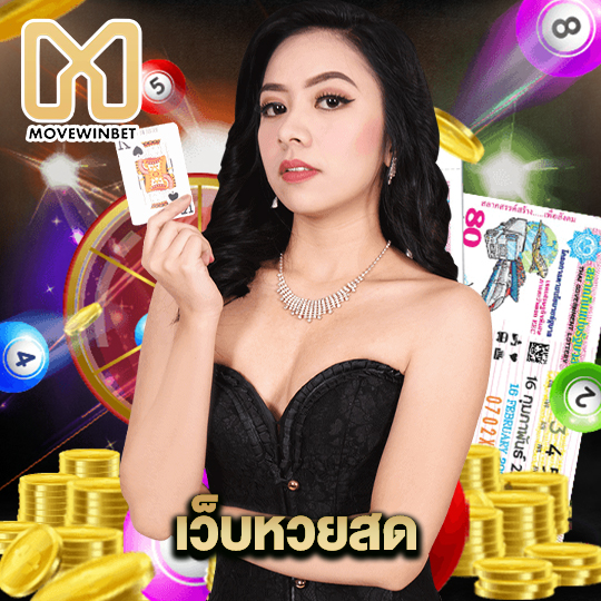 movewinbet เว็บหวยสด