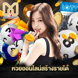 movewinbet หวยออนไลน์สร้างรายได้