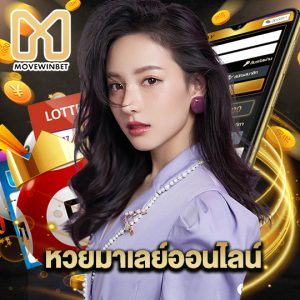 movewinbet หวยมาเลย์ออนไลน์