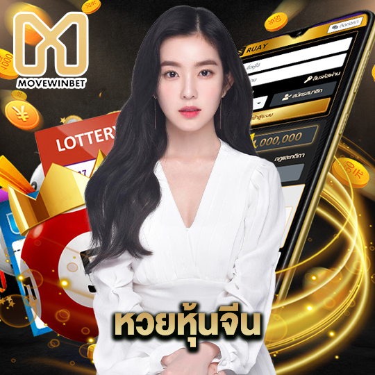 movewinbet หวยหุ้นจีน