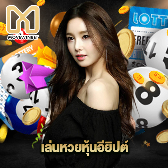 movewinbet เล่นหวยหุ้นอียิปต์