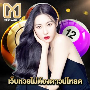 movewinbet เว็บหวยไม่ต้องดาวน์โหลด