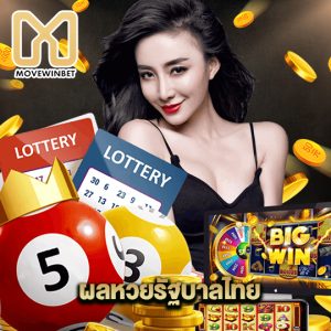 movewinbet ผลหวยรัฐบาลไทย