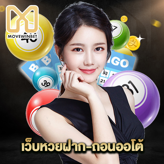 movewinbet เว็บเวยฝาก-ถอนออโต้