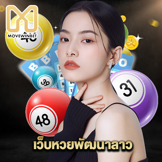 movewinbet เว็บหวยพัฒนาลาว