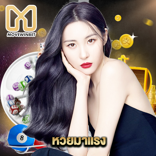 movewinbet หวยมาแรง