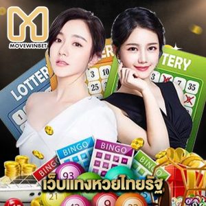 movewinbet เว็บแทงหวยไทยรัฐ