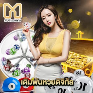 movewinbet เดิมพันหวยดิจิทัล