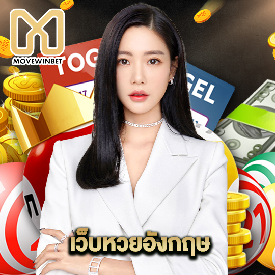 movewinbet เว็บหวยอังกฤษ