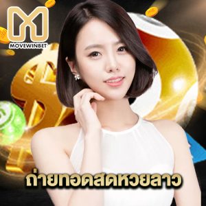 movewinbet ถ่ายทอดสดหวยลาว