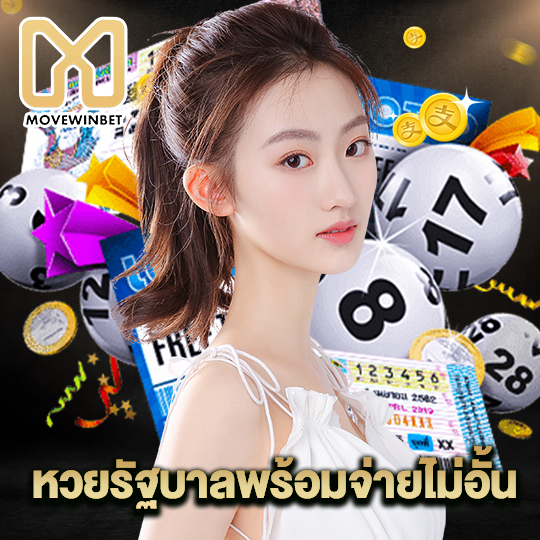 movewinbet หวยรัฐบาลพร้อมจ่ายไม่อั้น