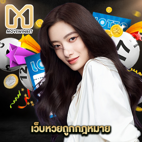 movewinbet เว็บหวยถูกกฏหมาย